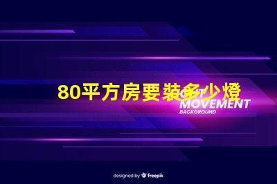 80平方房要裝多少燈珠 80平方裝地暖大概要多少錢(qián)